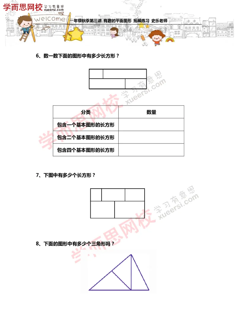 《测试_小学1-6年级全科全套_2024更新专题_小学奥数专题资料_7、精品课程合集_学而思小学1-6年级奥数竞赛班视频课程285讲_一年级奥数（竞赛班）45讲_第13讲：有趣的平面图形》第3页预览