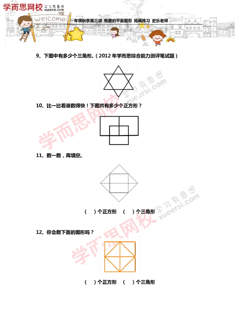 《测试_小学1-6年级全科全套_2024更新专题_小学奥数专题资料_7、精品课程合集_学而思小学1-6年级奥数竞赛班视频课程285讲_一年级奥数（竞赛班）45讲_第13讲：有趣的平面图形》第4页预览