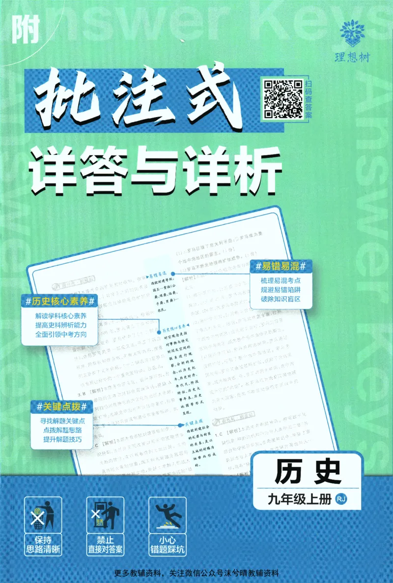 《初中必刷题答案解析人教版历史九年级上册_2、2025初中必刷题合集_初中必刷题23+24+25上册_25初中必刷_可信网络等多个文件_2025初中必刷题_历史九年级上册（人教版）》第1页预览