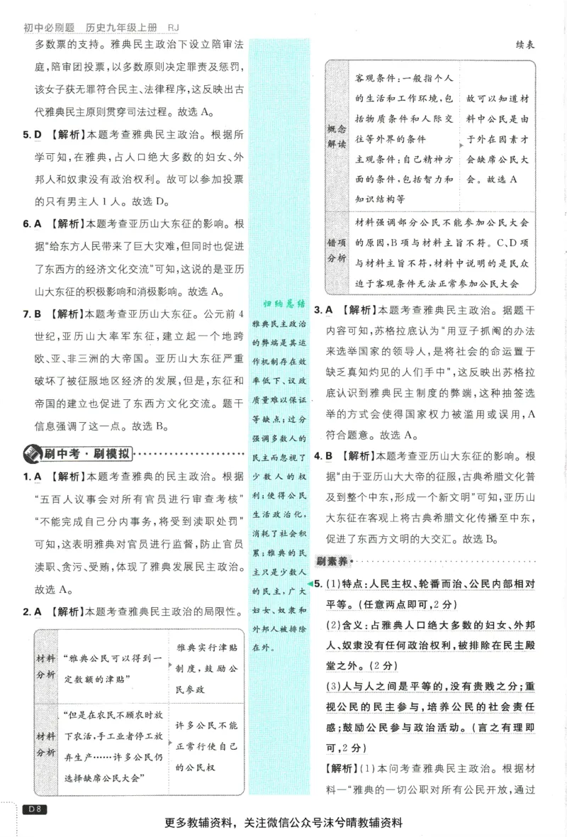 《初中必刷题答案解析人教版历史九年级上册_2、2025初中必刷题合集_初中必刷题23+24+25上册_25初中必刷_可信网络等多个文件_2025初中必刷题_历史九年级上册（人教版）》第10页预览