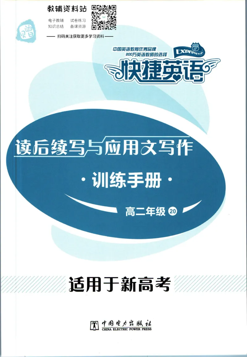 《活页英语时文高二第20期训练手册_小初高学习资料合集（每天更新）_快捷英语外刊《活页英语时文阅读理解》》第1页预览