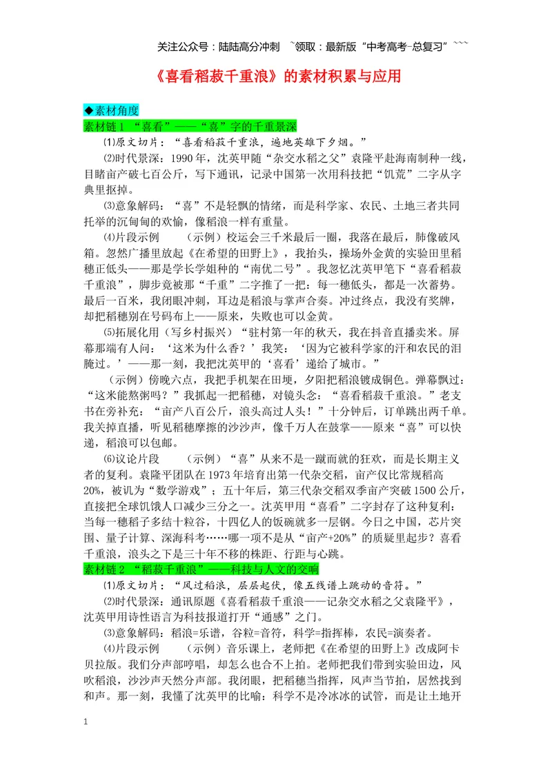 《专题06《喜看稻菽千重浪》素材积累与运用--6页_专项复习_2026年-语文专项复习_2026年高考语文写作之教材课文重点篇目作文素材包-G383_资料》第1页预览