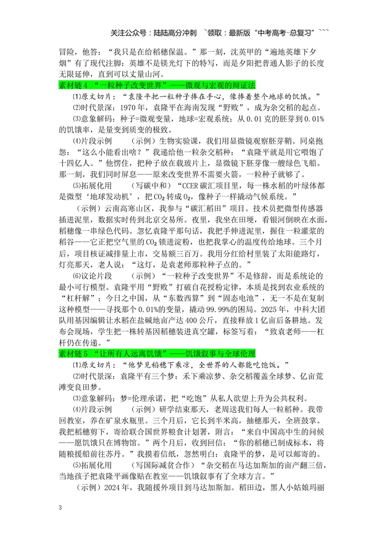 《专题06《喜看稻菽千重浪》素材积累与运用--6页_专项复习_2026年-语文专项复习_2026年高考语文写作之教材课文重点篇目作文素材包-G383_资料》第3页预览