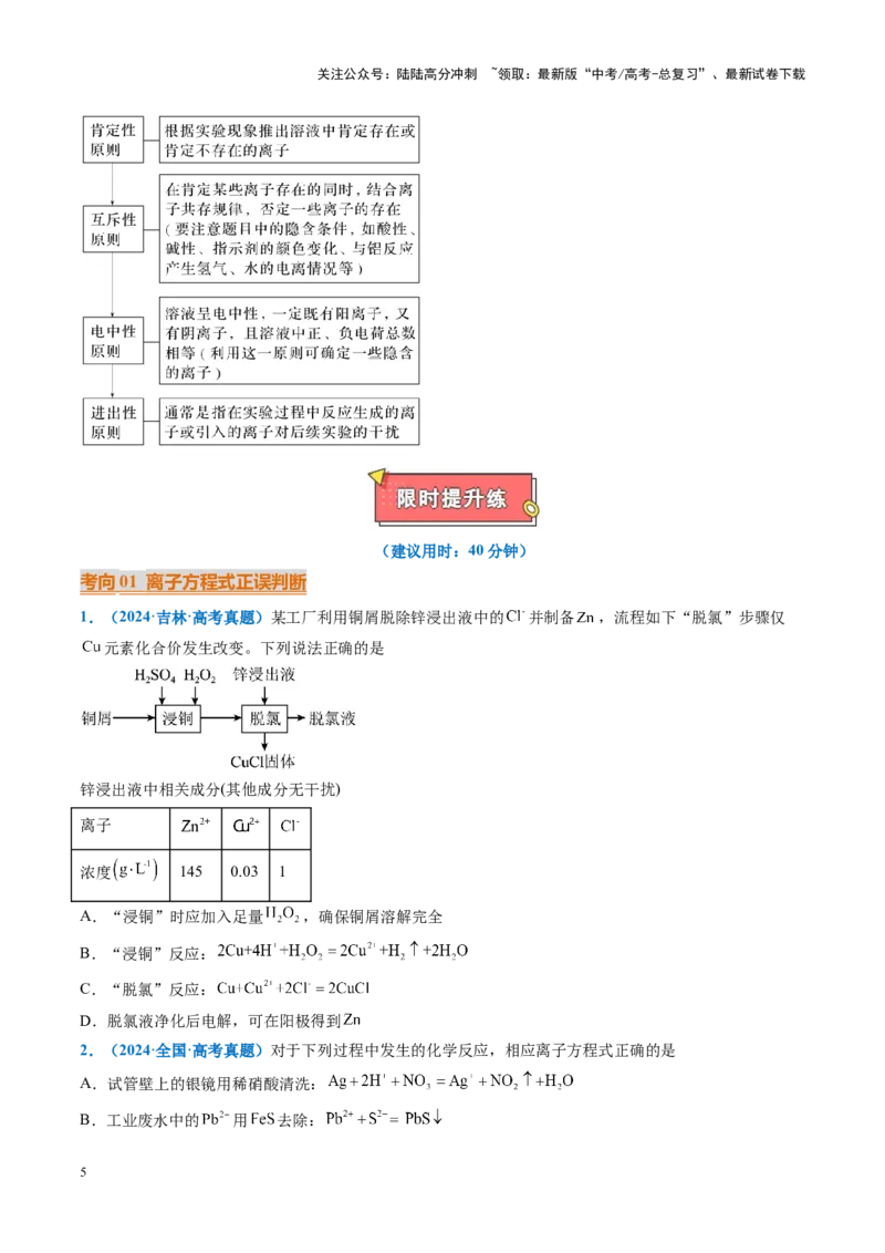 《重难点03离子方程式正误判断、离子共存、检验和推断（原卷版）_05-化学-高考总复习_专项复习_2025年_2025年高考化学重难点讲义专练（黑吉辽蒙专用）》第5页预览