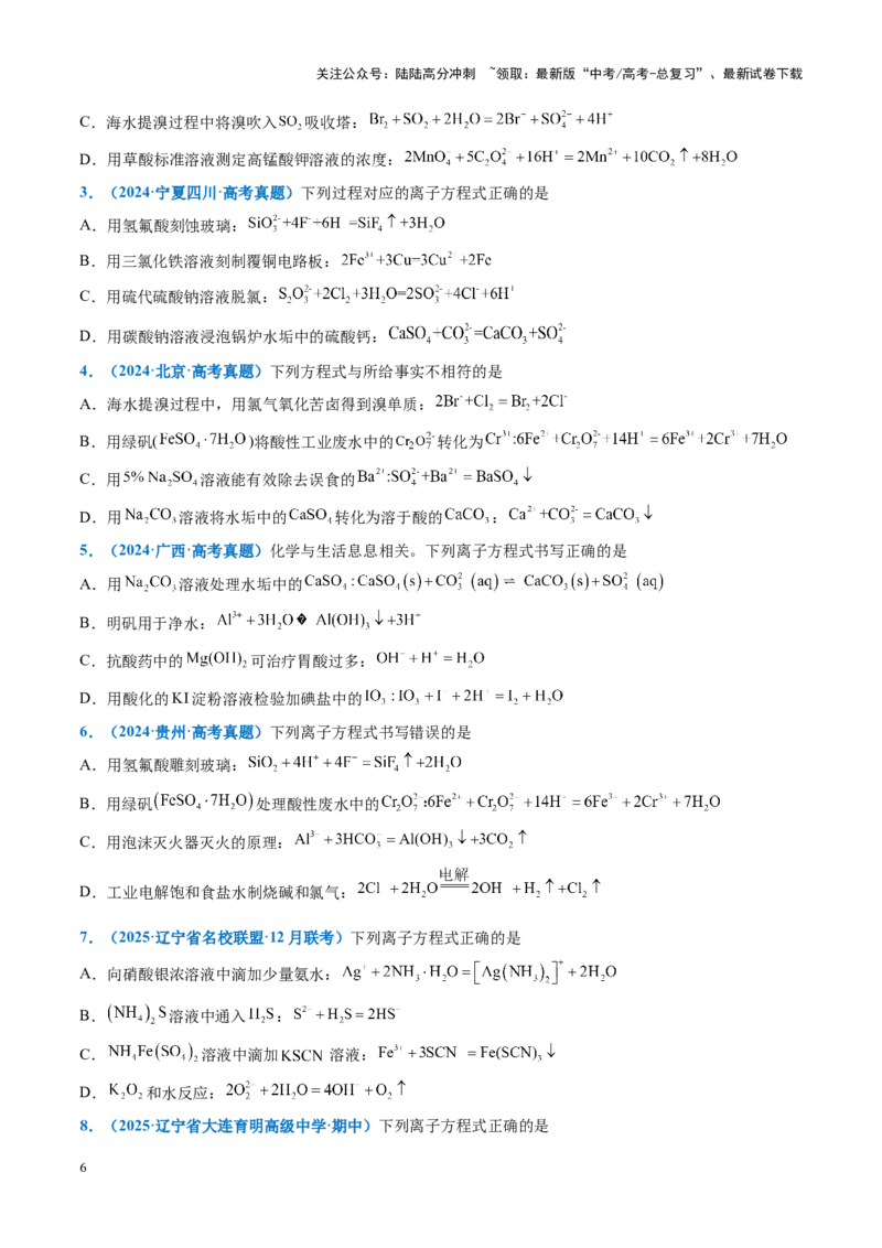 《重难点03离子方程式正误判断、离子共存、检验和推断（原卷版）_05-化学-高考总复习_专项复习_2025年_2025年高考化学重难点讲义专练（黑吉辽蒙专用）》第6页预览