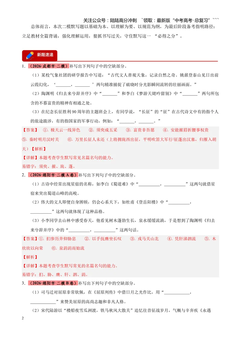 《专题06名篇名句默写（四川专用）（教师版）_专项复习_2026年-语文专项复习_2026年高考语文二模试题分类汇编（四川专用）-G282_2026版》第2页预览