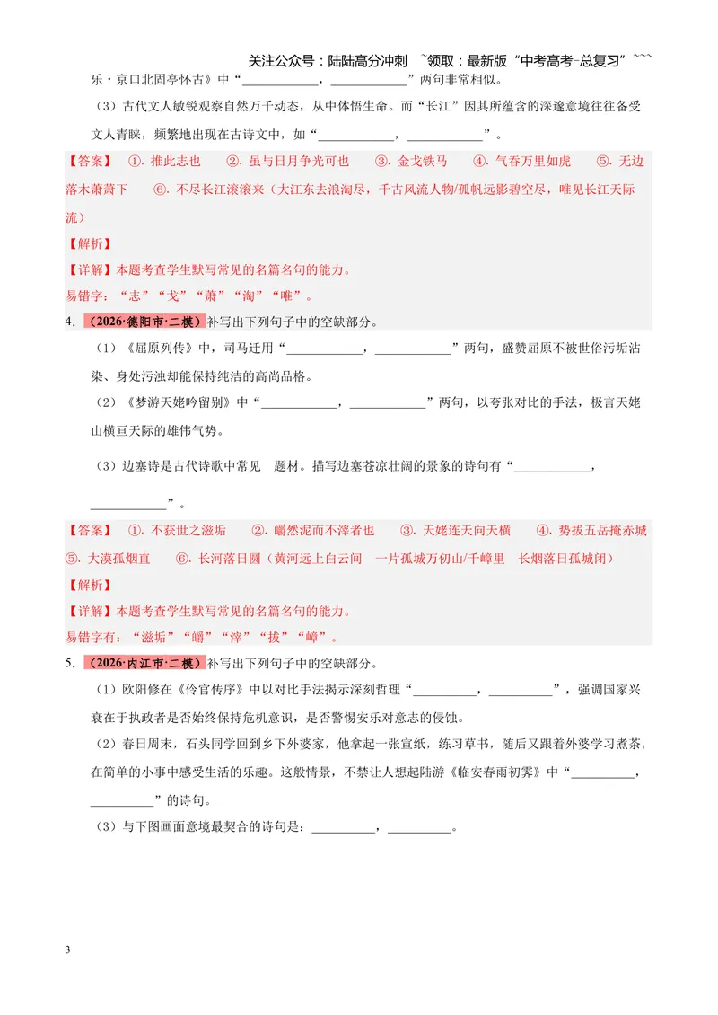 《专题06名篇名句默写（四川专用）（教师版）_专项复习_2026年-语文专项复习_2026年高考语文二模试题分类汇编（四川专用）-G282_2026版》第3页预览
