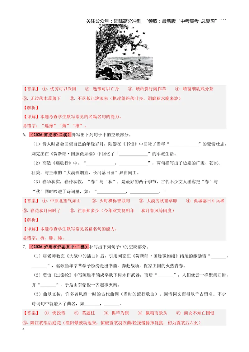 《专题06名篇名句默写（四川专用）（教师版）_专项复习_2026年-语文专项复习_2026年高考语文二模试题分类汇编（四川专用）-G282_2026版》第4页预览