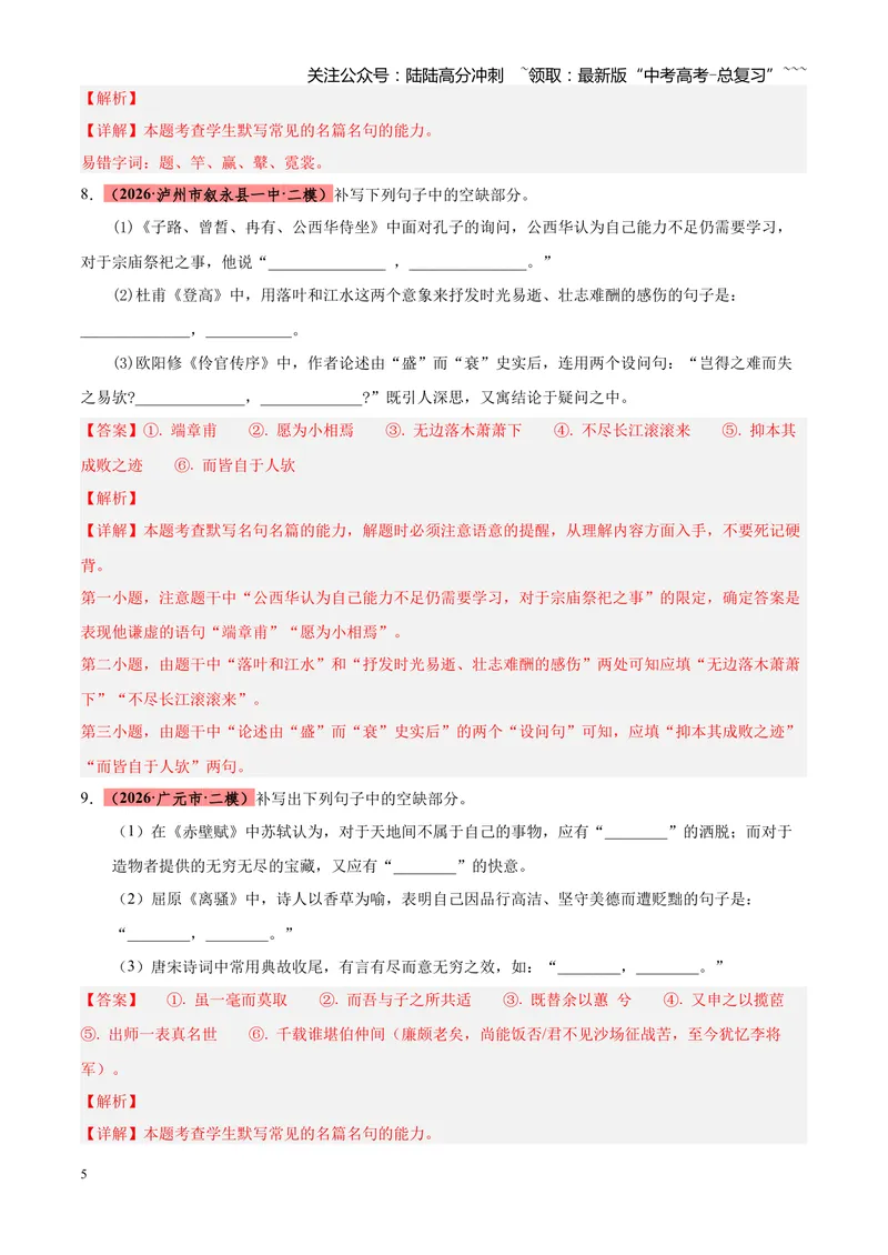 《专题06名篇名句默写（四川专用）（教师版）_专项复习_2026年-语文专项复习_2026年高考语文二模试题分类汇编（四川专用）-G282_2026版》第5页预览