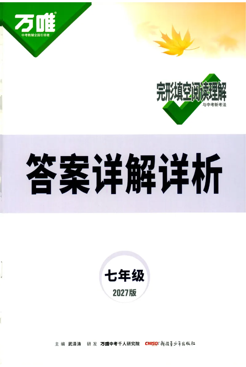 《2027《万唯中考•完型填空阅读理解基础版》答案解析7年级_小初高学习资料合集（每天更新）_2027版《万唯中考•完型填空阅读理解与新考法基础版》7-9年级》第1页预览