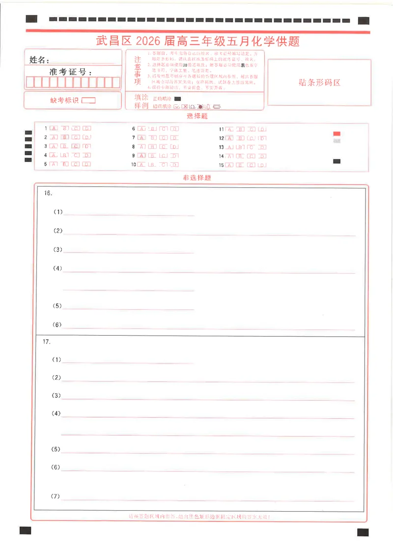 《化学试题卷答题卡_2024-2027高三(6-6月题库)_2026年05月高三试卷_260516湖北省武汉市武昌区2026届高三年级五月供题(全科)_2026届湖北武昌区高三下学期5月供题化学试题+答案》第1页预览