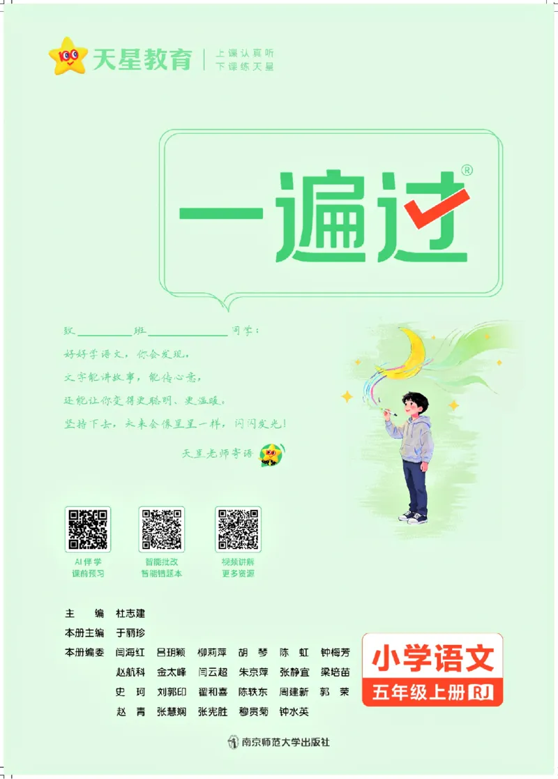 《26秋一遍过语文5年级上_小初高学习资料合集(每天更新)_2026秋《小学天星一遍过》3-6年级上册_26秋一遍过语文5年级上》第2页预览