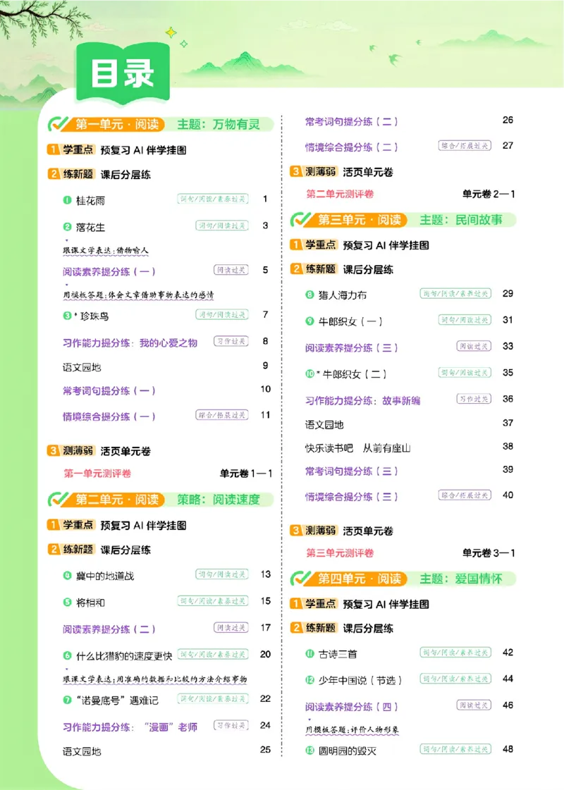 《26秋一遍过语文5年级上_小初高学习资料合集(每天更新)_2026秋《小学天星一遍过》3-6年级上册_26秋一遍过语文5年级上》第3页预览