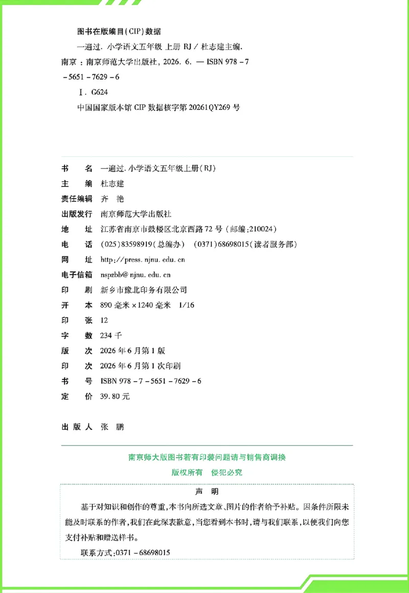《26秋一遍过语文5年级上_小初高学习资料合集(每天更新)_2026秋《小学天星一遍过》3-6年级上册_26秋一遍过语文5年级上》第6页预览