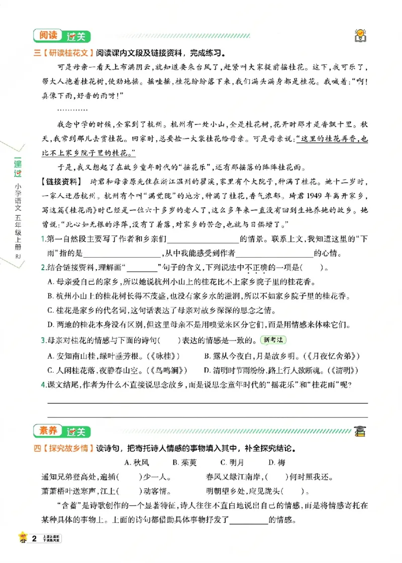 《26秋一遍过语文5年级上_小初高学习资料合集(每天更新)_2026秋《小学天星一遍过》3-6年级上册_26秋一遍过语文5年级上》第8页预览