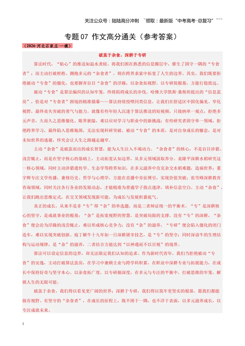 《专题07作文高分通关（全国通用）（答案版）_专项复习_2026年-语文专项复习_2026年高考语文一模试题分类汇编（新高考通用）-G178_2026版》第1页预览