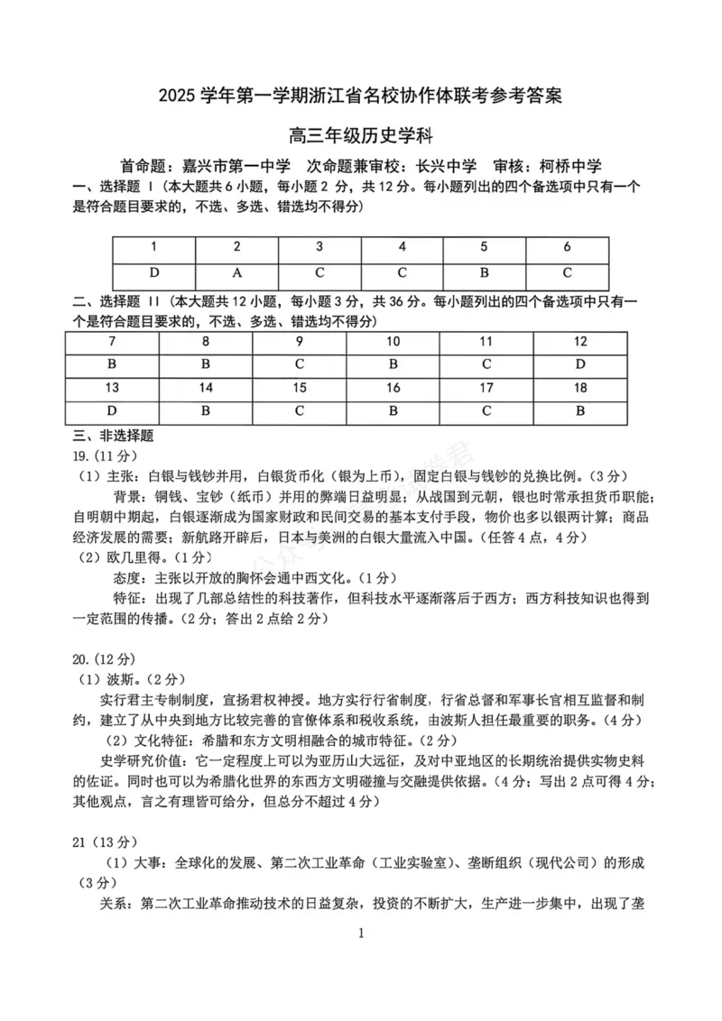 《历史_浙江名校协作体（G12）高三9月返校联考_答案_小初高学习资料合集（每天更新）_浙江9月返校联考2026届浙江名校协作体（G12）高三9月返校联考全科》第1页预览