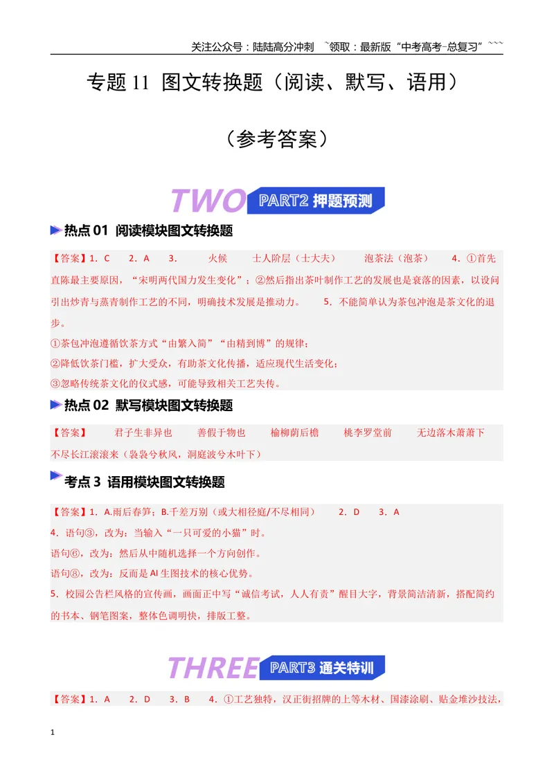 《专题11图文转换题（阅读、默写、语用）（热点专练）（全国通用）（答案版）_专项复习_2026年-语文专项复习_2026年高考语文终极冲刺讲练测（全国通用）-G459_2026版》第1页预览