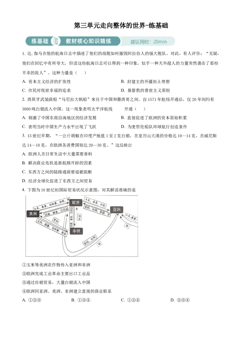 《单元讲练测（纲要下）第三单元走向整体的世界（练）（学生版）_新版高中_高中历史新版_高中历史纲要下（统编版）_单元讲练测-F12》第1页预览