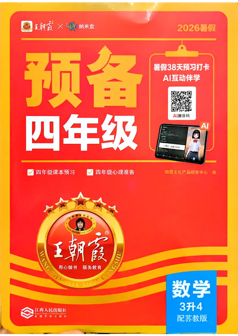 《26秋数学上册王朝霞《预备四年级》（苏教版）_小初高学习资料合集（每天更新）_2026秋《王朝霞预备2-6年级》_26秋王朝霞苏教版1-6年级数学《预备新年级》》第1页预览