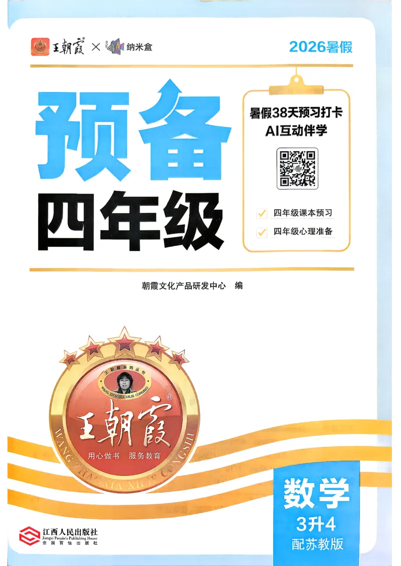 《26秋数学上册王朝霞《预备四年级》（苏教版）_小初高学习资料合集（每天更新）_2026秋《王朝霞预备2-6年级》_26秋王朝霞苏教版1-6年级数学《预备新年级》》第2页预览