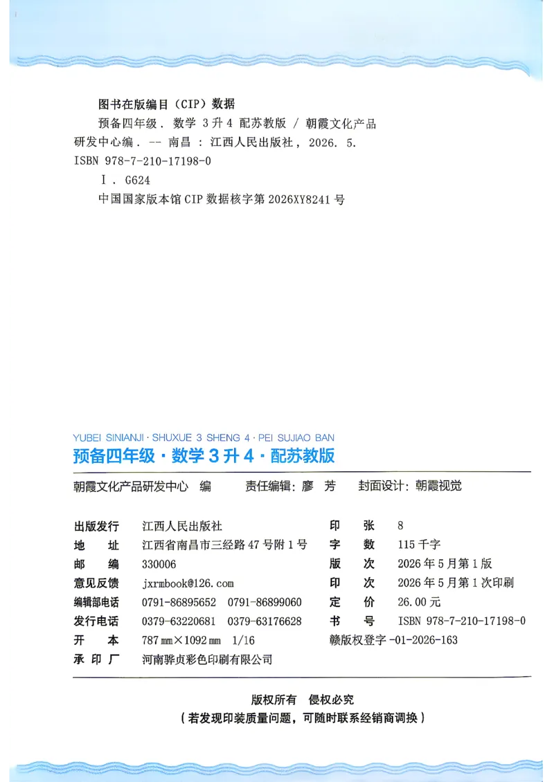 《26秋数学上册王朝霞《预备四年级》（苏教版）_小初高学习资料合集（每天更新）_2026秋《王朝霞预备2-6年级》_26秋王朝霞苏教版1-6年级数学《预备新年级》》第3页预览