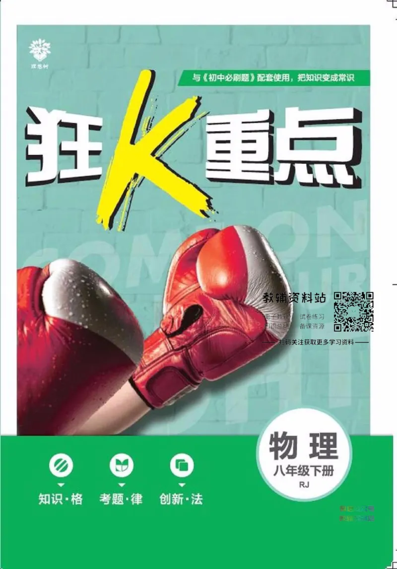 《初中必刷题八年级下册物理人教版狂K重点_2、2025初中必刷题合集_初中必刷题23+24+25上册_2023版》第1页预览