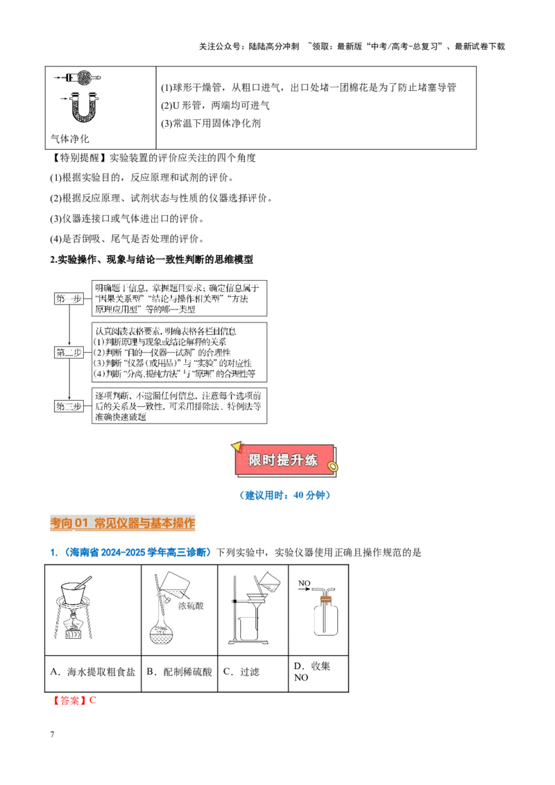 《重难点07实验基础（解析版）_05-化学-高考总复习_专项复习_2025年_2025年高考化学重难点讲义专练（新高考通用）》第7页预览