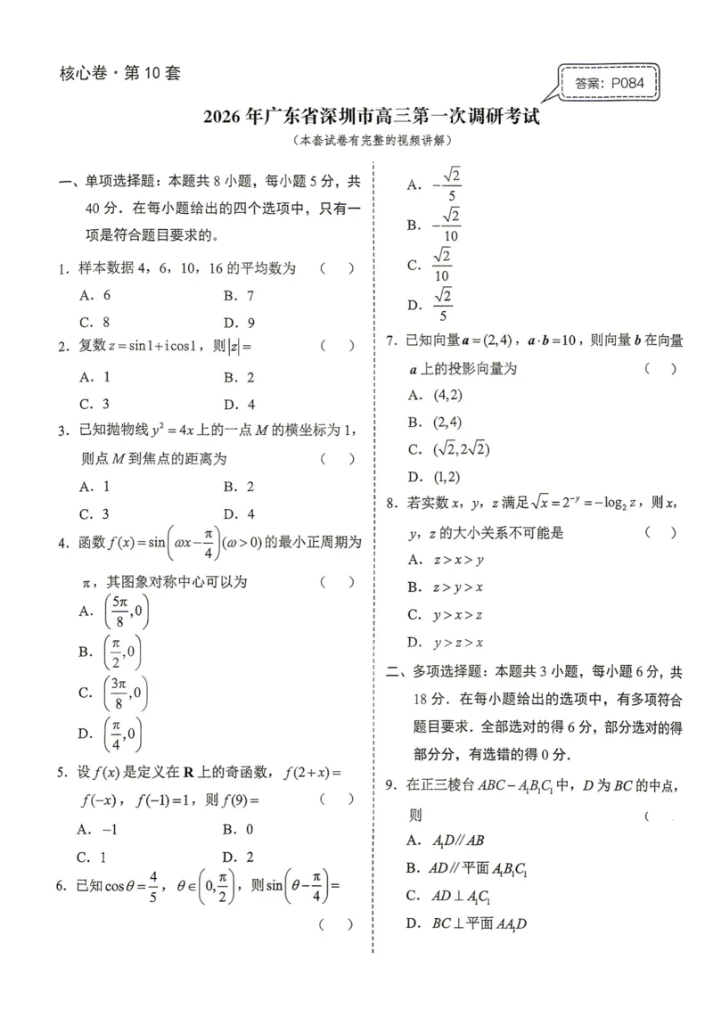 《第10套试卷-2026年广东省深圳市高三第一次调研考试_小初高学习资料合集（每天更新）_2027版《一数-核心卷-高考数学模拟30卷》拔高_7-16套：核心卷》第1页预览