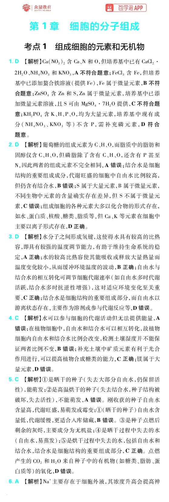《第1章细胞的分子组成_小初高学习资料合集（每天更新）_2027版《600分考点700分考法》_2027版高考《理想树•600分考点700分考法》（生物）_生物答案》第1页预览
