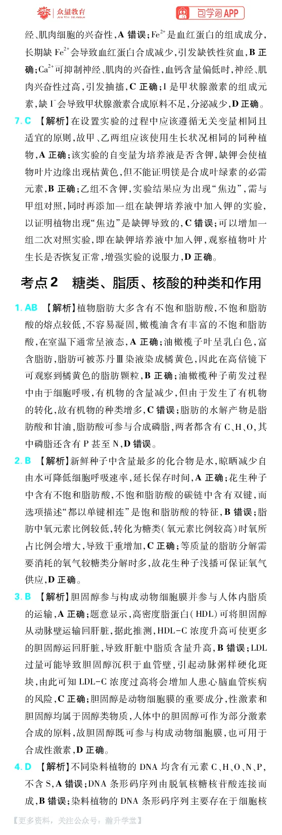 《第1章细胞的分子组成_小初高学习资料合集（每天更新）_2027版《600分考点700分考法》_2027版高考《理想树•600分考点700分考法》（生物）_生物答案》第2页预览