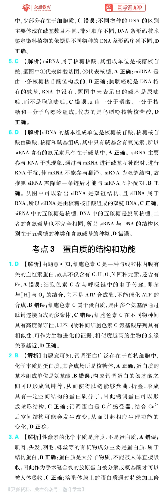 《第1章细胞的分子组成_小初高学习资料合集（每天更新）_2027版《600分考点700分考法》_2027版高考《理想树•600分考点700分考法》（生物）_生物答案》第3页预览