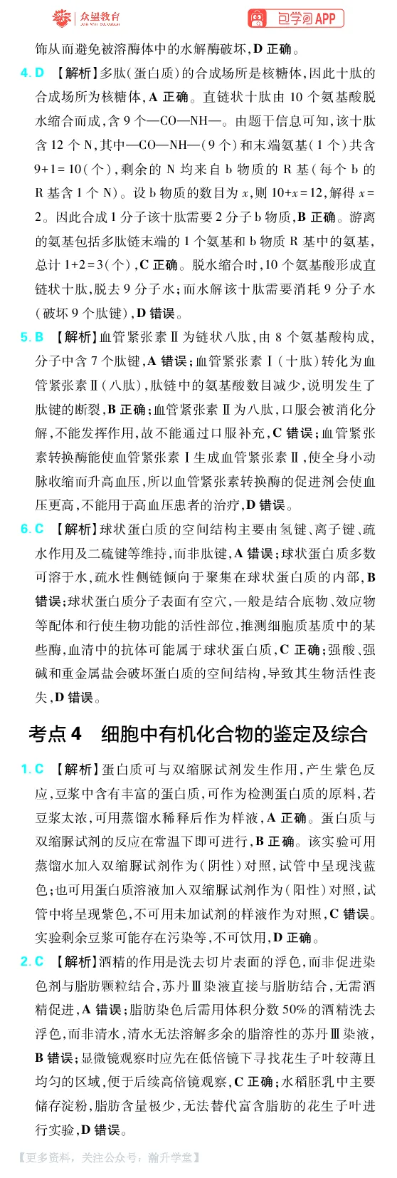 《第1章细胞的分子组成_小初高学习资料合集（每天更新）_2027版《600分考点700分考法》_2027版高考《理想树•600分考点700分考法》（生物）_生物答案》第4页预览