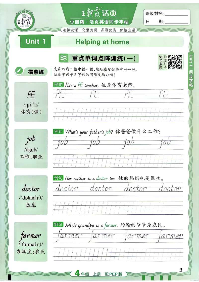 《26秋4上英语《王朝霞-活页同步字帖》（人教版）_小初高学习资料合集（每天更新）_2026秋《王朝霞活页英语同步字帖》3-6年级上册(1)》第3页预览