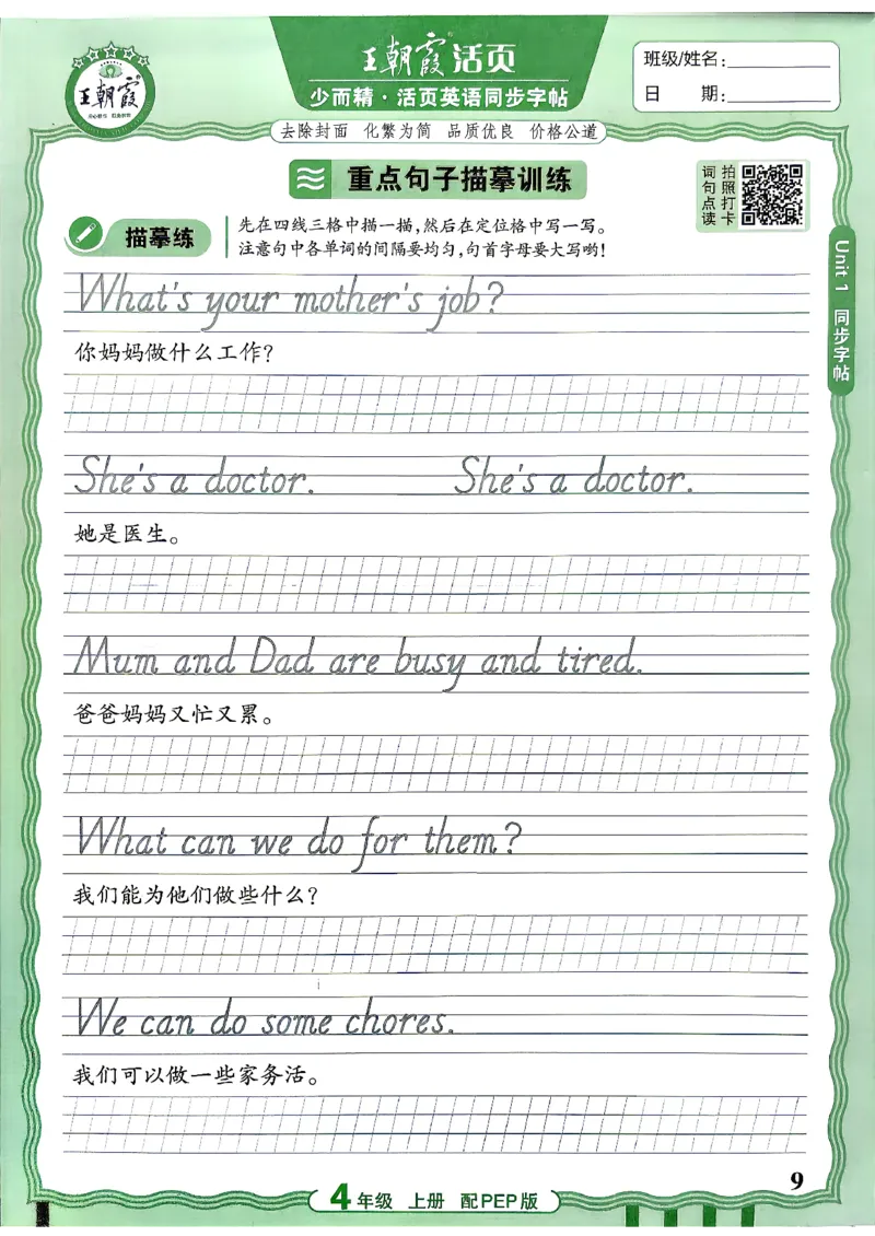 《26秋4上英语《王朝霞-活页同步字帖》（人教版）_小初高学习资料合集（每天更新）_2026秋《王朝霞活页英语同步字帖》3-6年级上册(1)》第9页预览