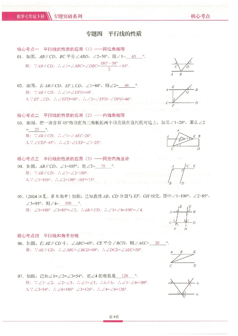 《核心考点-初中数学-7下教师版_初中全科目同步习题+精品试卷(7-9年级)(1)_25秋初中数学《同步习题+精品试卷》_初中数学人教版试卷_初中数学人教版7-9年级下册_《核心考点》25春》第9页预览