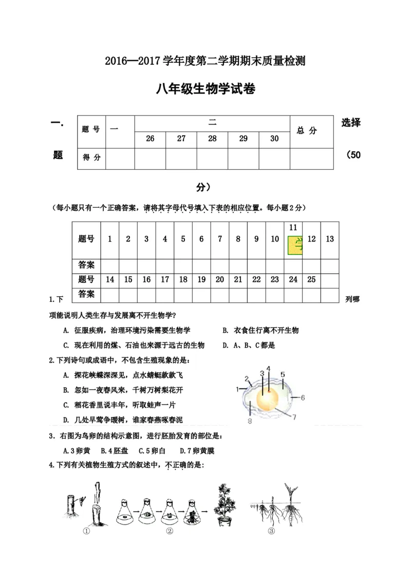 《河北省秦皇岛市抚宁县台营学区2016-2017学年八年级下学期期末考试生物试题_初中全科目同步习题+精品试卷（7-9年级）(1)_25秋初中生物《同步习题+精品试卷》_初中生物试卷（冀少版）》第1页预览