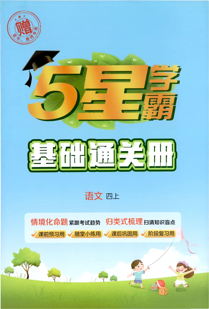 《基础通关语文4上_小初高学习资料合集（每天更新）_2026秋《5星学霸》1-6年级上册全科_26秋4上语文《五星学霸》》第1页预览