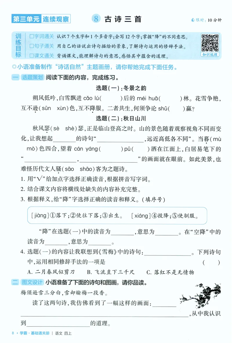 《基础通关语文4上_小初高学习资料合集（每天更新）_2026秋《5星学霸》1-6年级上册全科_26秋4上语文《五星学霸》》第10页预览