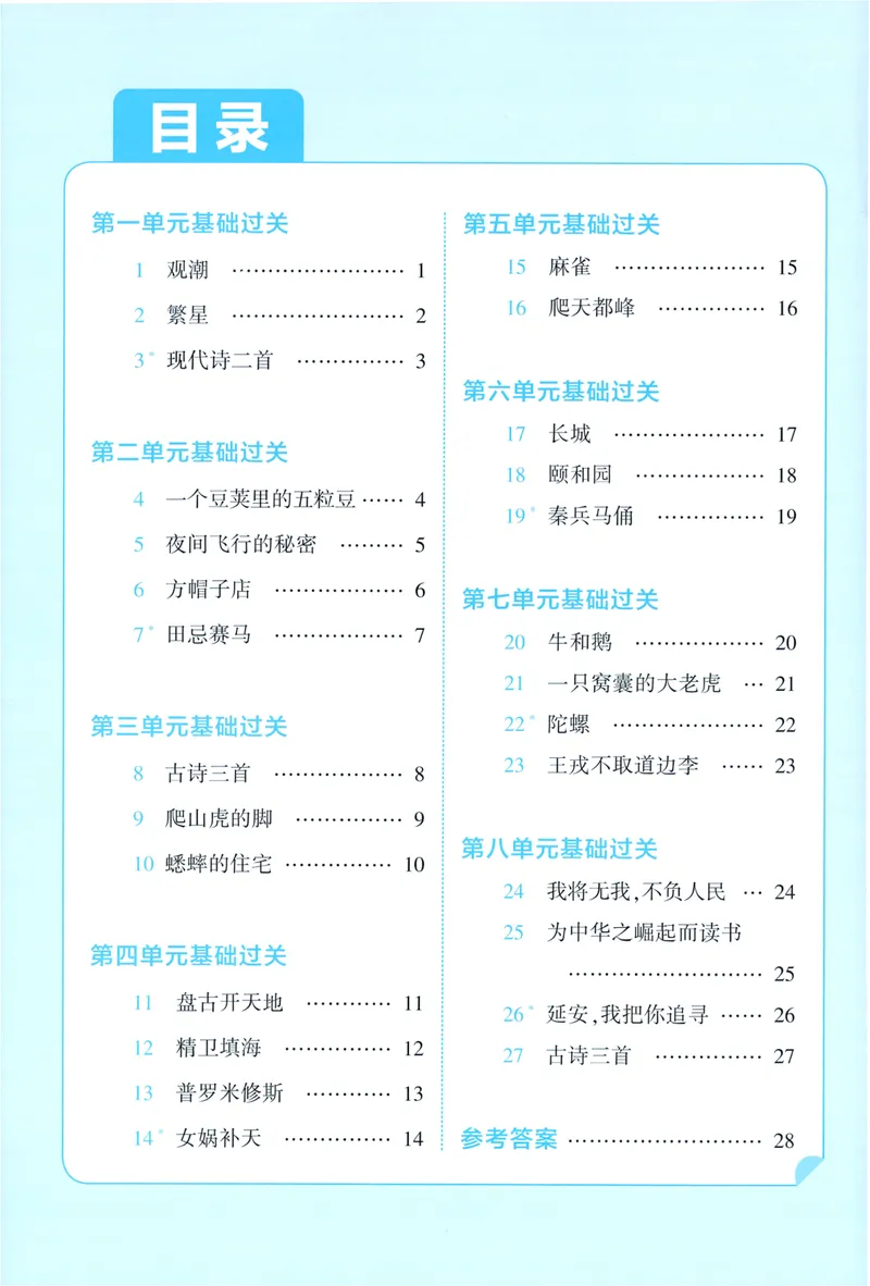 《基础通关语文4上_小初高学习资料合集（每天更新）_2026秋《5星学霸》1-6年级上册全科_26秋4上语文《五星学霸》》第2页预览