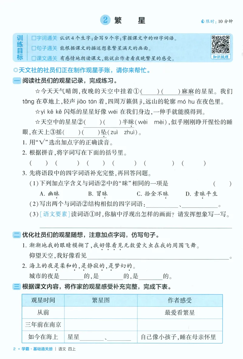 《基础通关语文4上_小初高学习资料合集（每天更新）_2026秋《5星学霸》1-6年级上册全科_26秋4上语文《五星学霸》》第4页预览