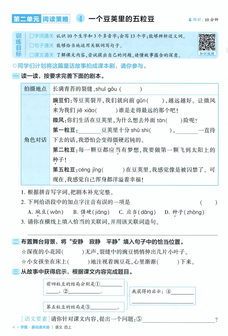 《基础通关语文4上_小初高学习资料合集（每天更新）_2026秋《5星学霸》1-6年级上册全科_26秋4上语文《五星学霸》》第6页预览