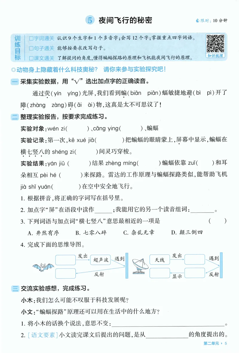 《基础通关语文4上_小初高学习资料合集（每天更新）_2026秋《5星学霸》1-6年级上册全科_26秋4上语文《五星学霸》》第7页预览