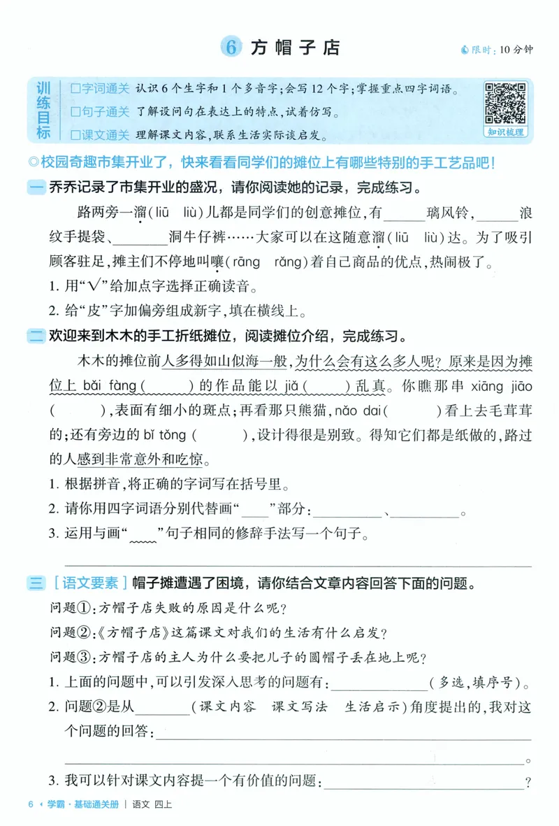 《基础通关语文4上_小初高学习资料合集（每天更新）_2026秋《5星学霸》1-6年级上册全科_26秋4上语文《五星学霸》》第8页预览