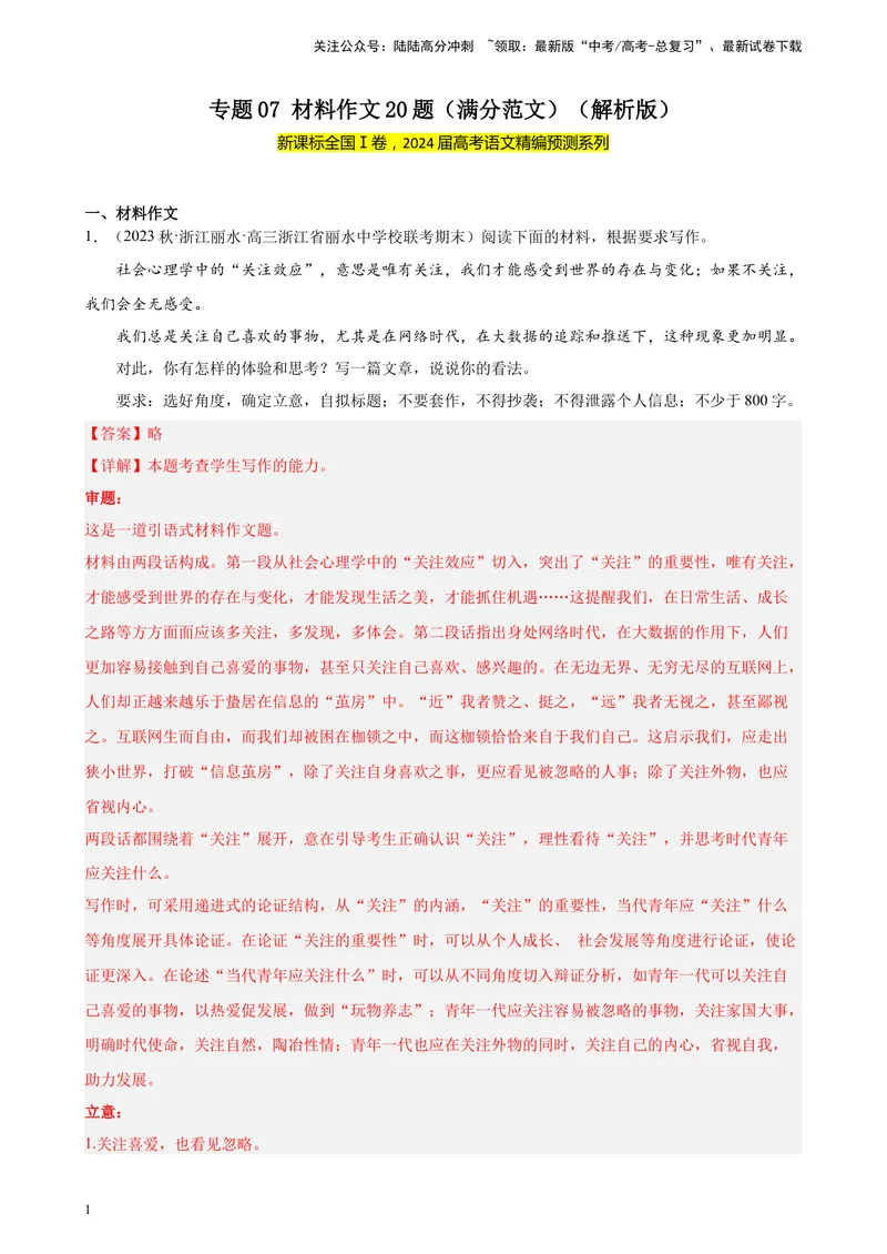 《专题07材料作文20题（满分范文）（新课标Ⅰ卷区专用）-（解析版）_一轮复习_2025年_2025年新高考语文一轮复习题型专练习题试卷强化训练题_新高考（课标）Ⅰ卷地区》第1页预览