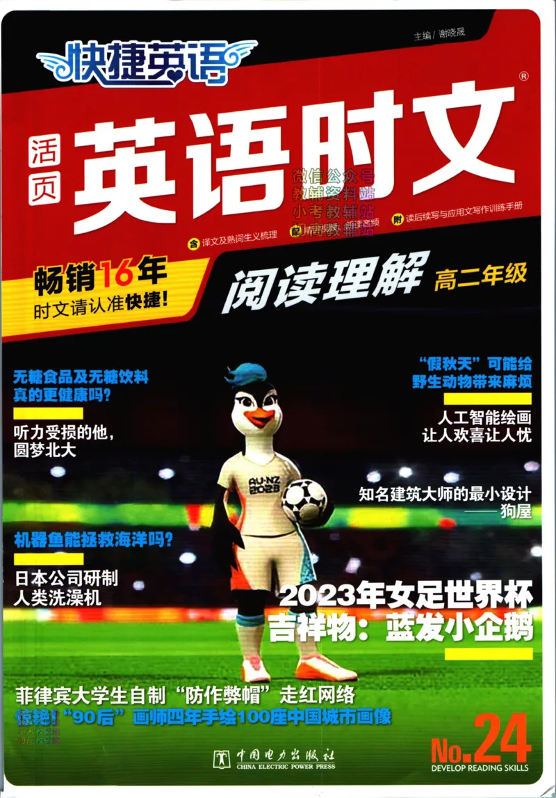 《活页英语时文高二第24期_小初高学习资料合集（每天更新）_快捷英语外刊《活页英语时文阅读理解》》第1页预览