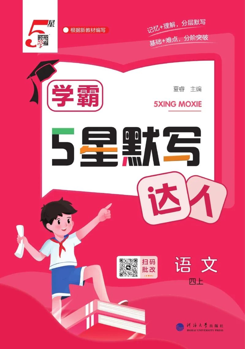 《2026秋季5星学霸达人(小学)·默写达人语文部编版四年级上_小初高学习资料合集(每天更新)_2026秋语文《学霸5星默写达人》1-6年级上册_26秋4上语文《学霸5星默写达人》》第1页预览