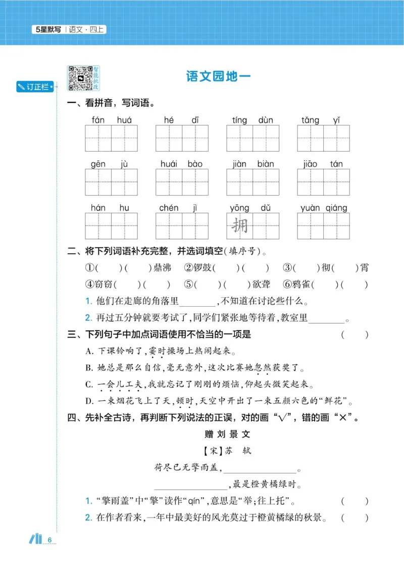 《2026秋季5星学霸达人(小学)·默写达人语文部编版四年级上_小初高学习资料合集(每天更新)_2026秋语文《学霸5星默写达人》1-6年级上册_26秋4上语文《学霸5星默写达人》》第10页预览