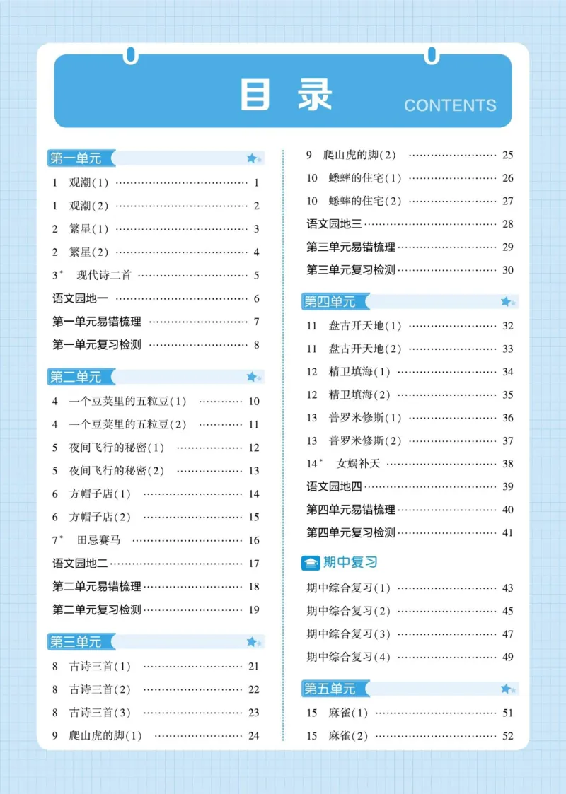 《2026秋季5星学霸达人(小学)·默写达人语文部编版四年级上_小初高学习资料合集(每天更新)_2026秋语文《学霸5星默写达人》1-6年级上册_26秋4上语文《学霸5星默写达人》》第3页预览
