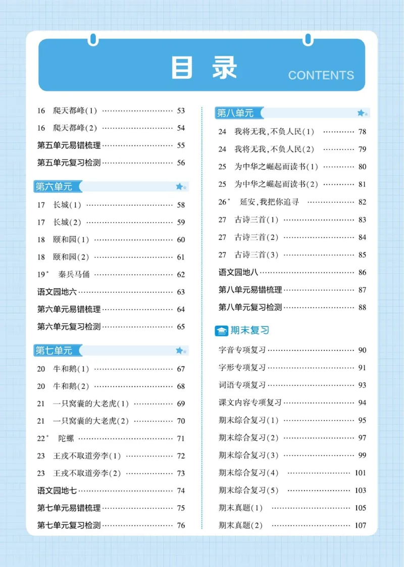 《2026秋季5星学霸达人(小学)·默写达人语文部编版四年级上_小初高学习资料合集(每天更新)_2026秋语文《学霸5星默写达人》1-6年级上册_26秋4上语文《学霸5星默写达人》》第4页预览